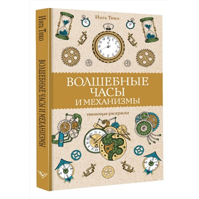 АСТ Тико И. "Волшебные часы и механизмы. Раскраски антистресс"