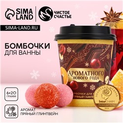 Бомбочки для ванны «Ароматного праздника», аромат пряный глинтвейн, 6×20 г, Чистое счастье