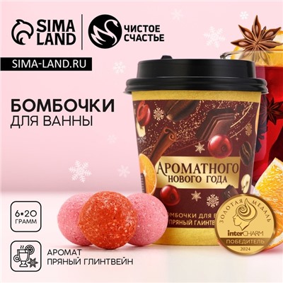 Бомбочки для ванны «Ароматного праздника», аромат пряный глинтвейн, 6×20 г, Чистое счастье