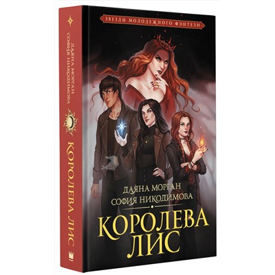 376262 АСТ Даяна Морган, София Никодимова "Королева Лис"