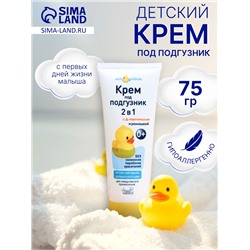 Детский крем под подгузник «Мой утенок», 75 г