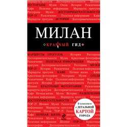 Эксмо Чередниченко О.В. "Милан: путеводитель, карта города, аудиогид"