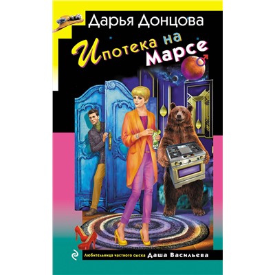 Эксмо Дарья Донцова "Ипотека на Марсе"