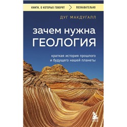 Эксмо Дуг Макдугалл "Зачем нужна геология. Краткая история прошлого и будущего нашей планеты"