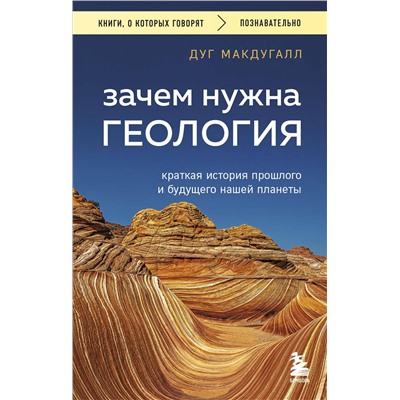 Эксмо Дуг Макдугалл "Зачем нужна геология. Краткая история прошлого и будущего нашей планеты"