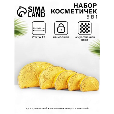Набор женских косметичек 5 в 1 на молниях, с принтом, золотистый
