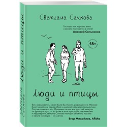 Эксмо Светлана Сачкова "Люди и птицы"