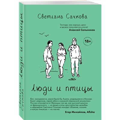 Эксмо Светлана Сачкова "Люди и птицы"