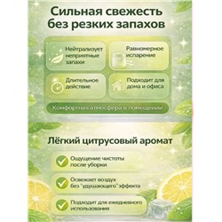 Жидкий  освежитель воздуха с ароматом лимона, 260 мл