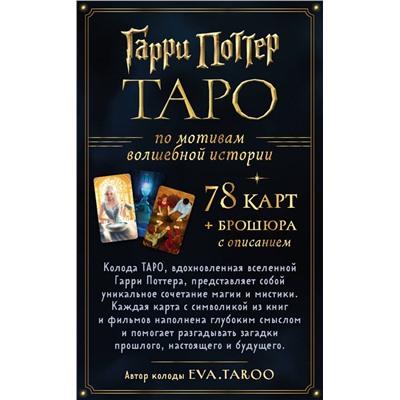 Эксмо "ТАРО. Гарри Поттер (карты + брошюра)"
