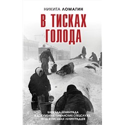 Эксмо Никита Ломагин "В тисках голода. Блокада Ленинграда в документах германских спецслужб, НКВД и письмах ленинградцев"