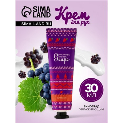 Новогодний увлажняющий крем для рук с виноградом, 30 мл