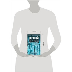 Эксмо Доктор Агапов "Ночной обход"