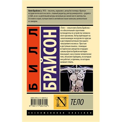АСТ Билл Брайсон "Тело"