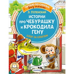 АСТ Успенский Э.Н. "Истории про Чебурашку и крокодила Гену: слог за слогом"