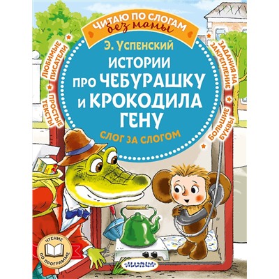 АСТ Успенский Э.Н. "Истории про Чебурашку и крокодила Гену: слог за слогом"