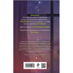 Эксмо Татьяна Новикова, Екатерина Вострова "Огромный. Злой. Зеленый"