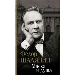 АСТ Шаляпин Ф.И. "Маска и душа"
