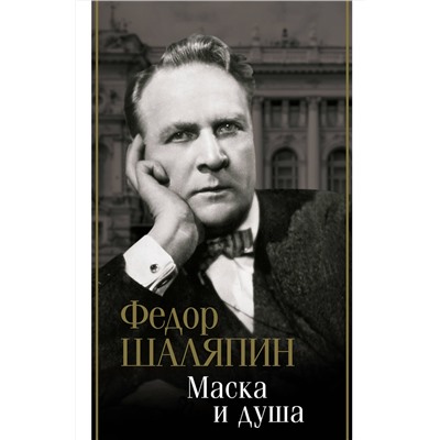 АСТ Шаляпин Ф.И. "Маска и душа"