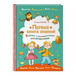 Эксмо Татьяна Бокова "Первая книга знаний"