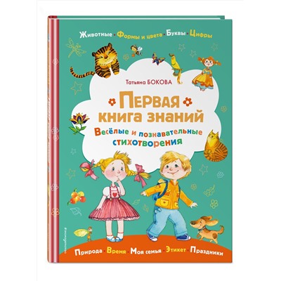 Эксмо Татьяна Бокова "Первая книга знаний"