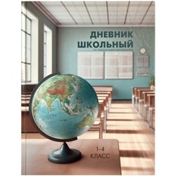 Дневник для младших классов (твердая обложка) "МЕСТО ЗНАНИЙ, ГЛОБУС" 66615 Феникс