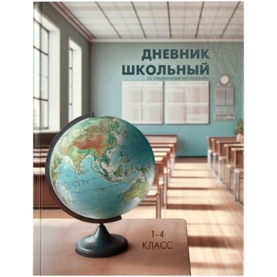 Дневник для младших классов (твердая обложка) "МЕСТО ЗНАНИЙ, ГЛОБУС" 66615 Феникс