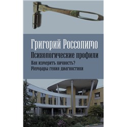 Эксмо Григорий Россолимо "Психологические профили. Как измерить личность? Мемуары гения диагностики"