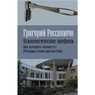 Эксмо Григорий Россолимо "Психологические профили. Как измерить личность? Мемуары гения диагностики"