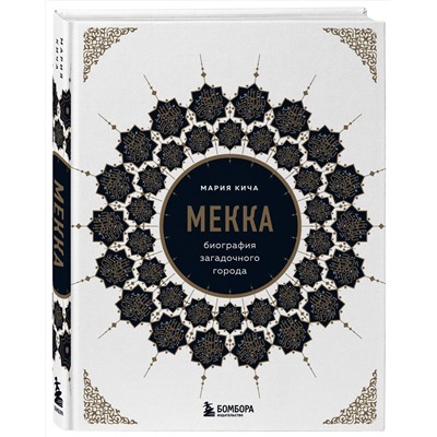Эксмо Мария Кича "Мекка. Биография загадочного города"