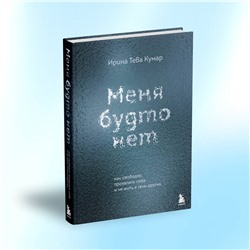 Эксмо Ирина Тева Кумар "Меня будто нет. Как свободно проявлять себя и не жить в тени других"