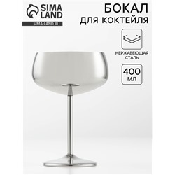 Бокал-коктейльная рюмка, 400 мл, 16×11.5 см, нержавеющая сталь, серебристый