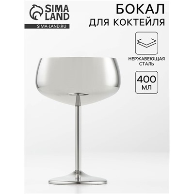 Бокал-коктейльная рюмка, 400 мл, 16×11.5 см, нержавеющая сталь, серебристый