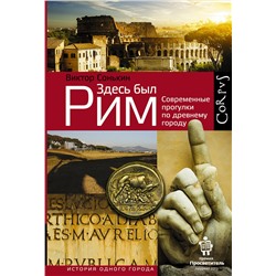 АСТ Виктор Сонькин "Здесь был Рим"