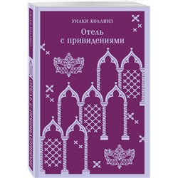 Эксмо Уилки Коллинз "Отель с привидениями"