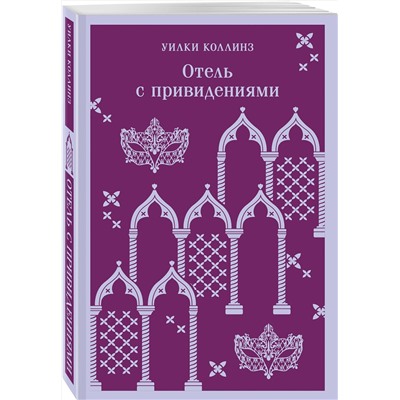 Эксмо Уилки Коллинз "Отель с привидениями"