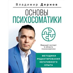 АСТ Дернов В.С. "Основы психосоматики: методики редактирования негативного опыта"