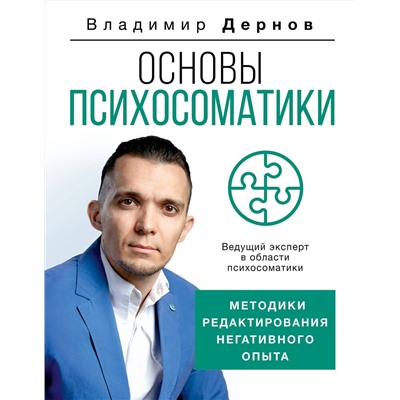 АСТ Дернов В.С. "Основы психосоматики: методики редактирования негативного опыта"