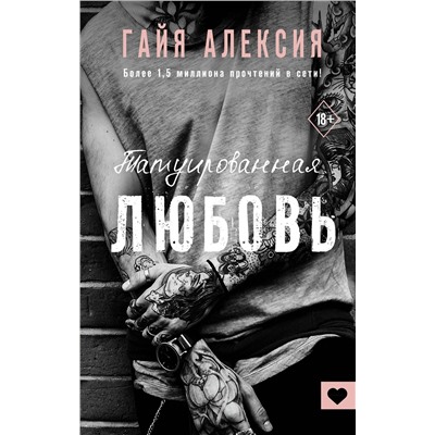 374519 АСТ Гайя Алексия "Татуированная любовь"