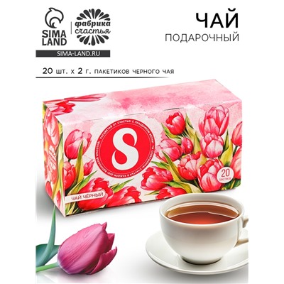 Чай подарочный чёрный «Поздравляю с 8 Марта», 40 г (20 пакетиков × 2 г).