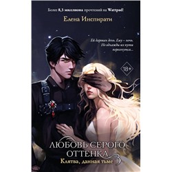 359133 Эксмо Елена Инспирати "Любовь серого оттенка. Клятва, данная тьме (#1)"