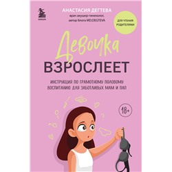 Эксмо Анастасия Дегтева "Девочка взрослеет. Инструкция по грамотному половому воспитанию для заботливых мам и пап"