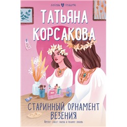 Эксмо Татьяна Корсакова "Старинный орнамент везения"