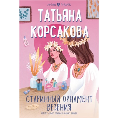 Эксмо Татьяна Корсакова "Старинный орнамент везения"
