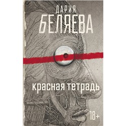 АСТ Дария Беляева "Красная тетрадь"