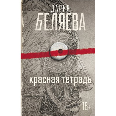 АСТ Дария Беляева "Красная тетрадь"