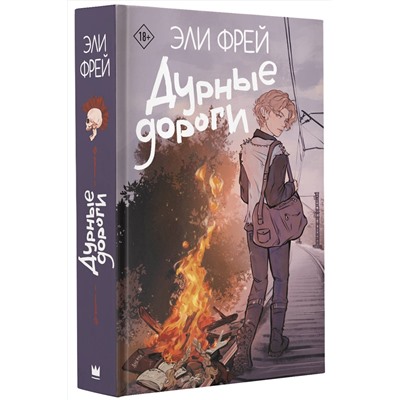 386321 АСТ Эли Фрей "Дурные дороги"