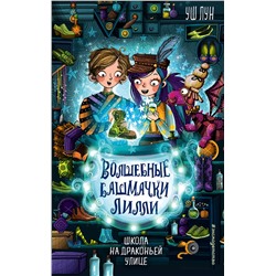 Эксмо Уш Лун "Школа на Драконьей улице (выпуск 2)"