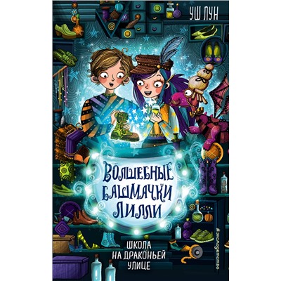 Эксмо Уш Лун "Школа на Драконьей улице (выпуск 2)"