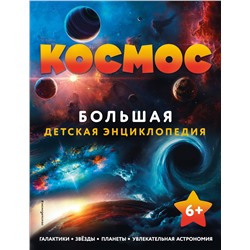 Эксмо "Космос. Большая детская энциклопедия"